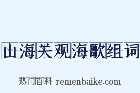 山海关观海歌组词是什么意思的图片